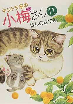 キジトラ猫の小梅さん 11巻 (ねこぱんちコミックス) | ほしの